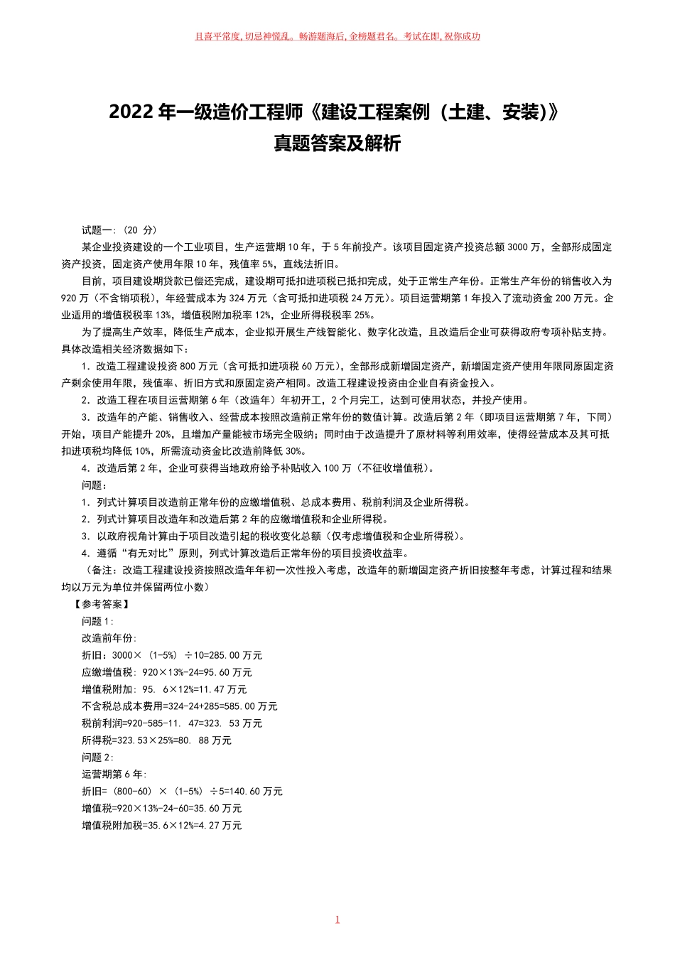 2022年一级造价师《案例分析》真题及答案解析完整版.pdf_第1页