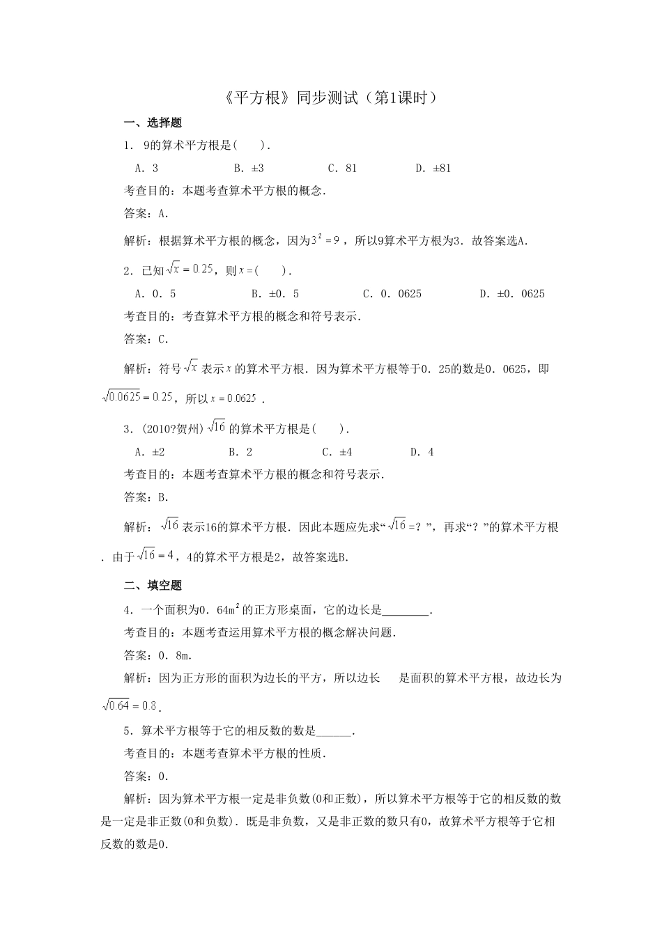 部编数学七年级下册6.1平方根 同步练习1含答案.pdf_第1页