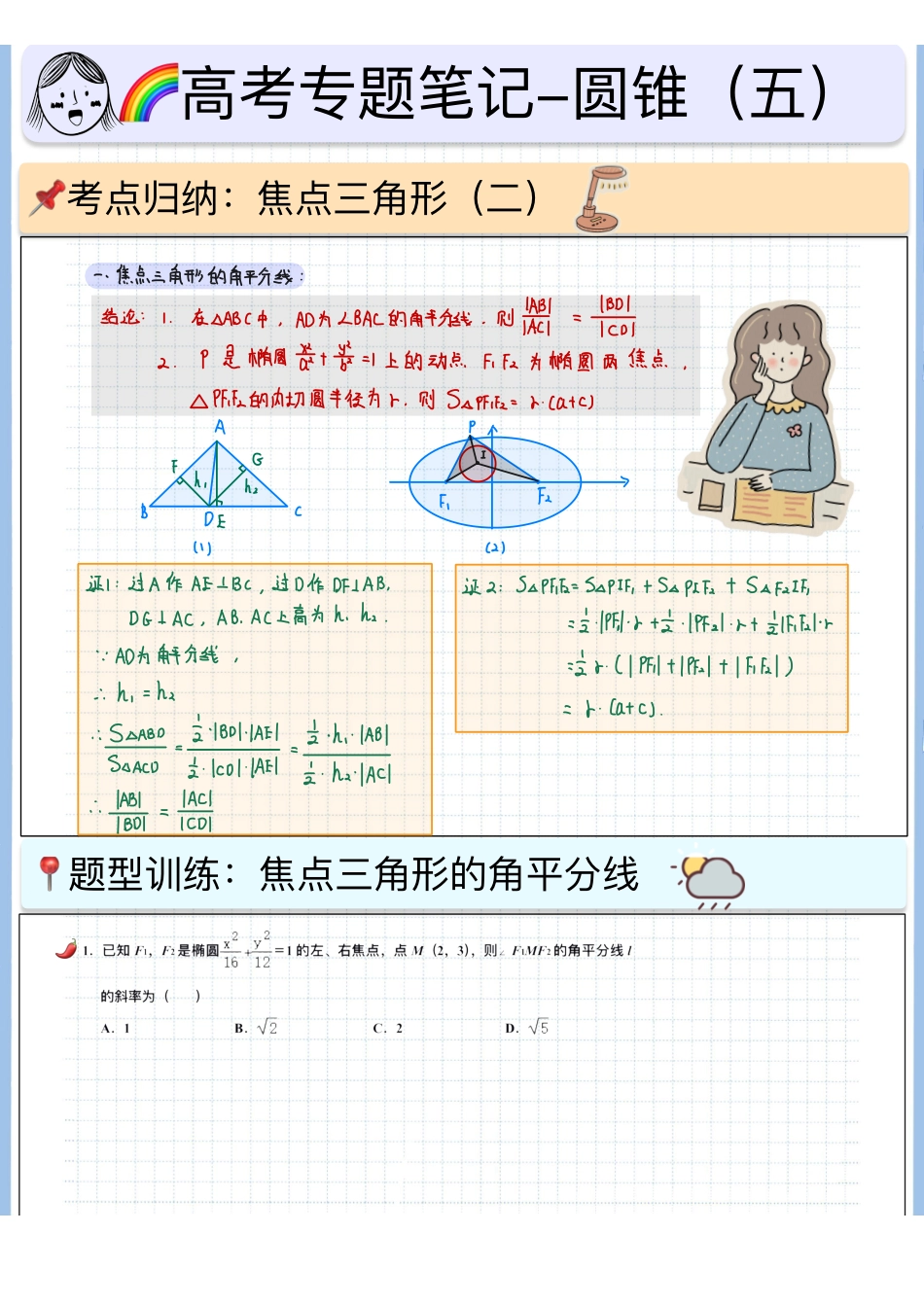 2025高考数学专题笔记（空白版）高考专题笔记-圆锥05-焦点三角形（二）（角平分线➕中位线）.pdf_第1页