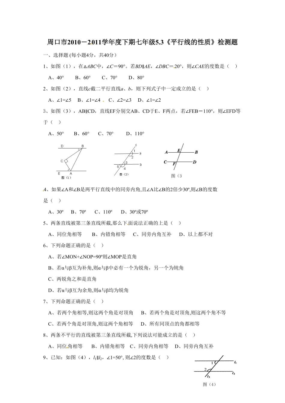 部编数学七年级下册5.3平行线的性质 检测题3含答案.pdf_第1页