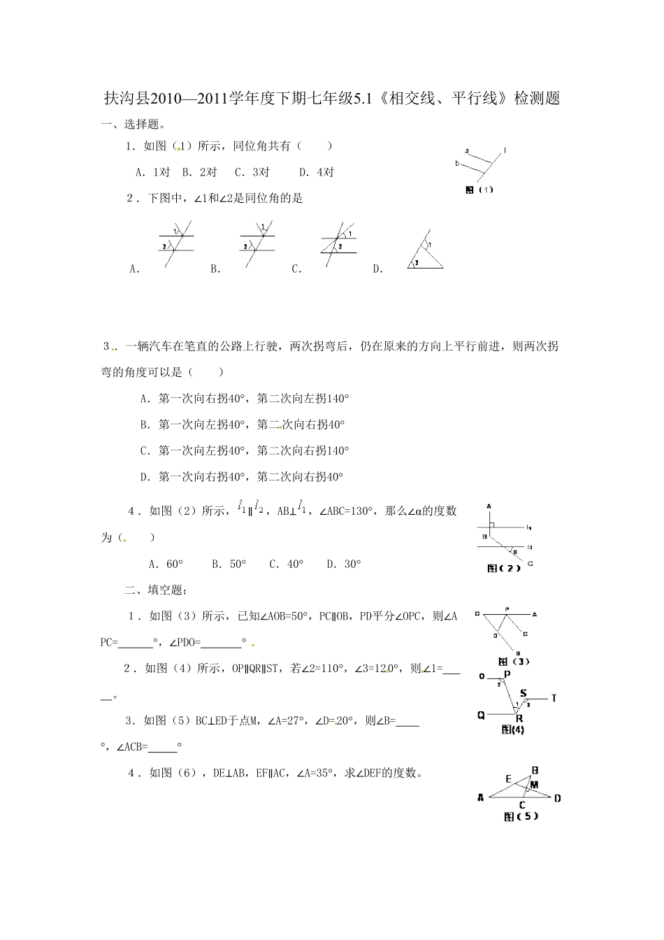 部编数学七年级下册5.1 相交线、平行线 检测题含答案.pdf_第1页
