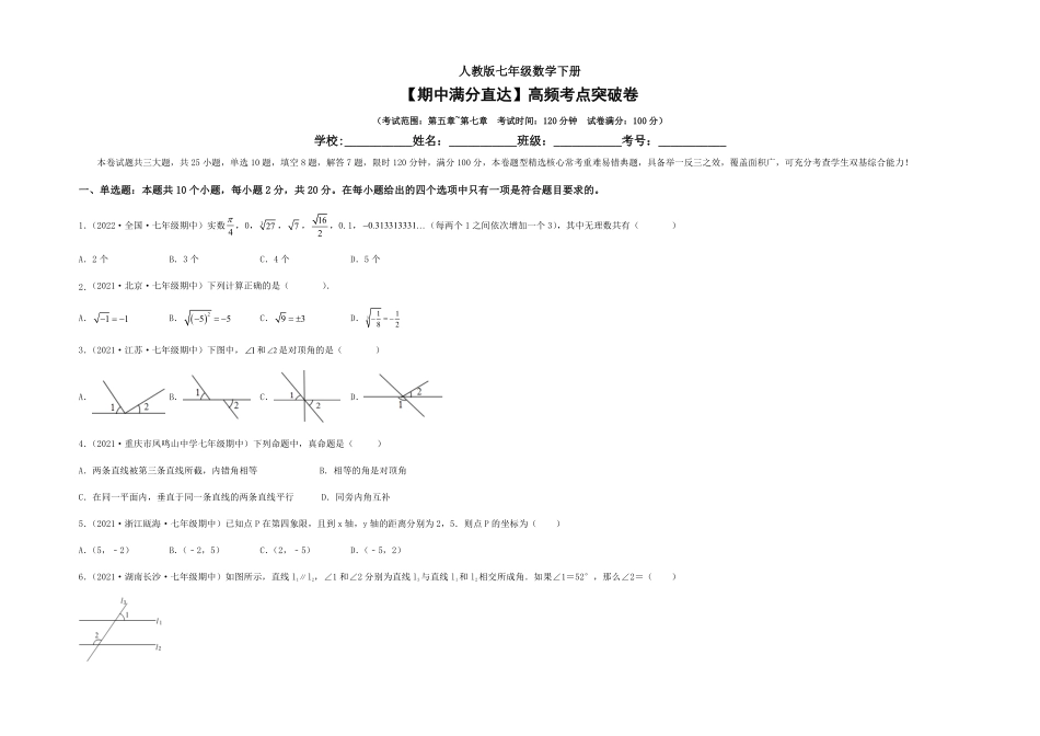 部编数学七年级下册【期中满分直达】高频考点突破卷考试范围：第五章~第七章考试版含答案.pdf_第1页