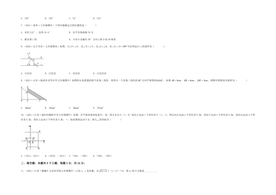 部编数学七年级下册【期中满分直达】高频考点突破卷考试范围：第五章~第七章考试版含答案.pdf_第2页
