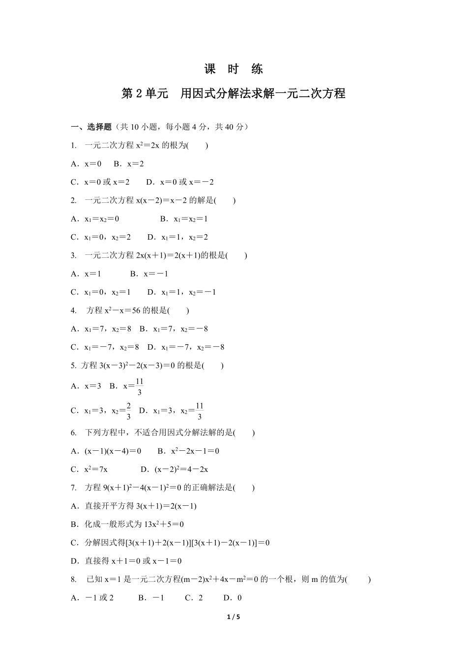 含答案九年级数学北师大版上册课时练第2章《用因式分解法求解一元二次方程》1.pdf_第1页