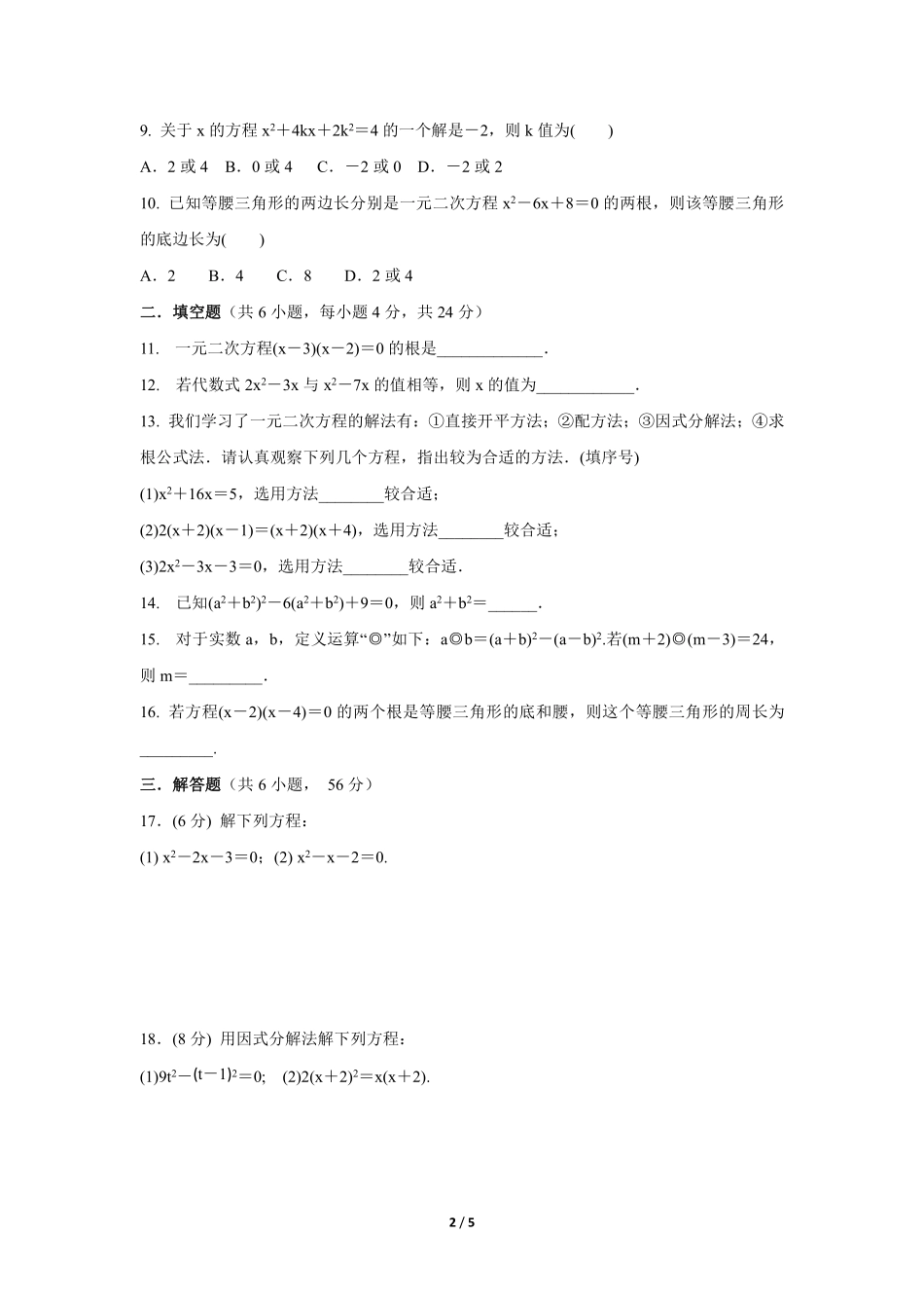 含答案九年级数学北师大版上册课时练第2章《用因式分解法求解一元二次方程》1.pdf_第2页