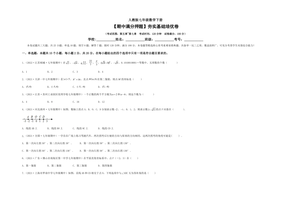 部编数学七年级下册【期中满分押题】夯实基础培优卷考试范围：第五章~第七章考试版含答案.pdf_第1页