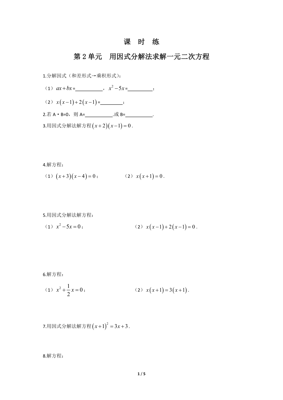 含答案九年级数学北师大版上册课时练第2章《用因式分解法求解一元二次方程》2.pdf_第1页