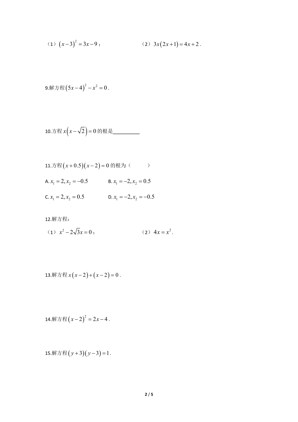 含答案九年级数学北师大版上册课时练第2章《用因式分解法求解一元二次方程》2.pdf_第2页