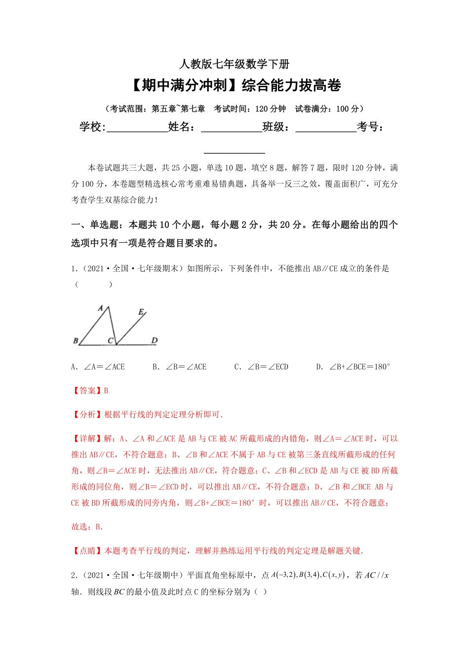 部编数学七年级下册【期中满分冲刺】综合能力拔高卷考试范围：第五章~第七章解析版含答案.pdf_第1页