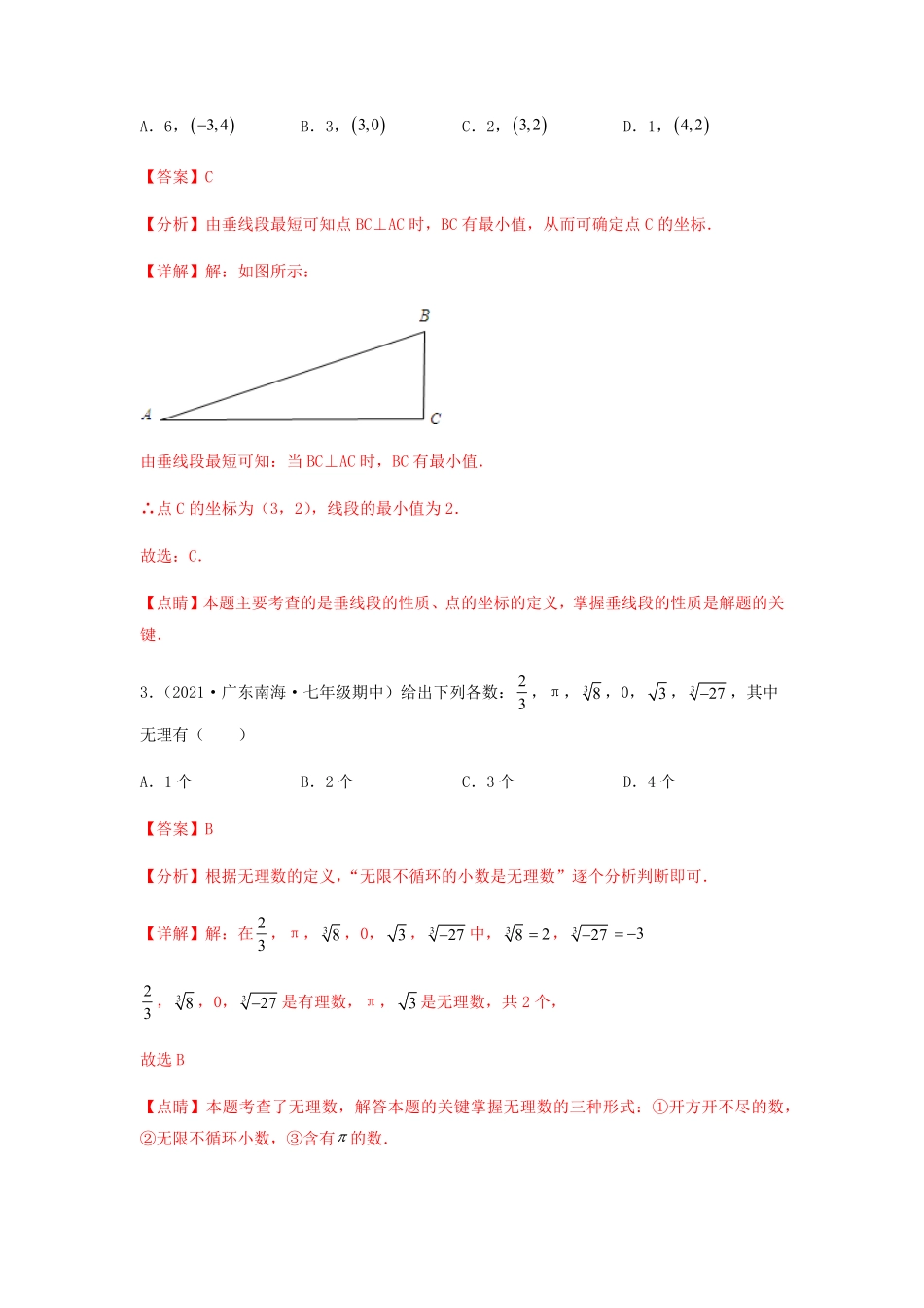 部编数学七年级下册【期中满分冲刺】综合能力拔高卷考试范围：第五章~第七章解析版含答案.pdf_第2页