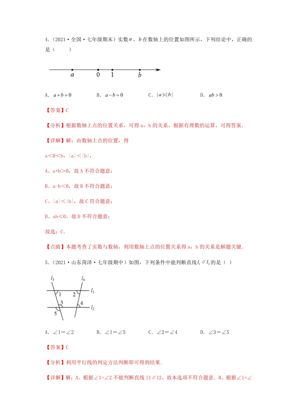 部编数学七年级下册【期中满分冲刺】综合能力拔高卷考试范围：第五章~第七章解析版含答案.pdf_第3页