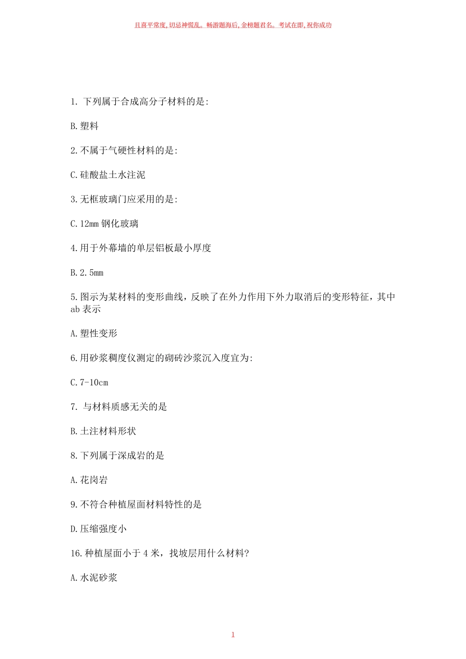 2022年一级建筑师建筑材料与构造真题补考版.pdf_第1页