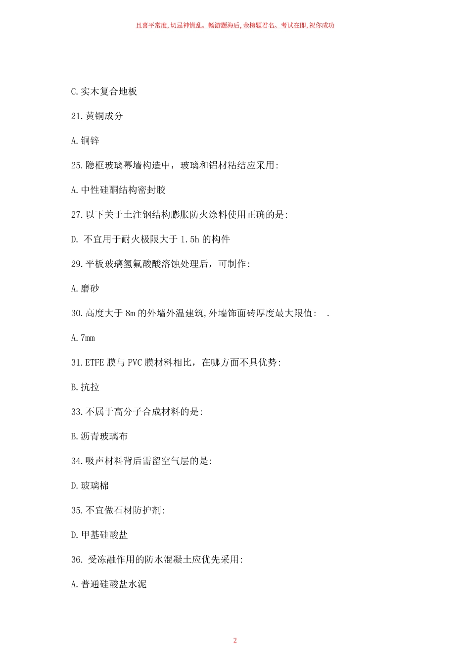 2022年一级建筑师建筑材料与构造真题补考版.pdf_第2页