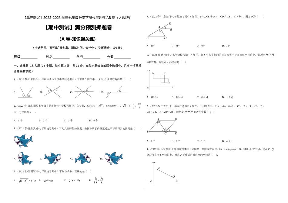 部编数学七年级下册【期中测试】满分预测押题卷A卷·知识通关练考试范围：第五章~第七章考试版_new含答案.pdf_第1页