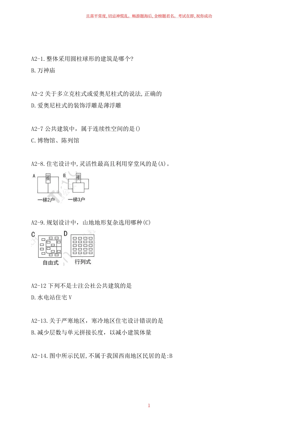 2022年一级建筑师建筑设计考试真题补考版.pdf_第1页