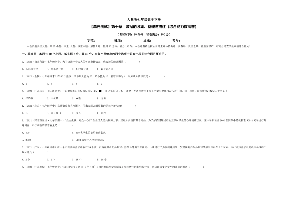 部编数学七年级下册【单元测试】第十章 数据的收集、整理与描述综合能力拔高卷考试版含答案.pdf_第1页