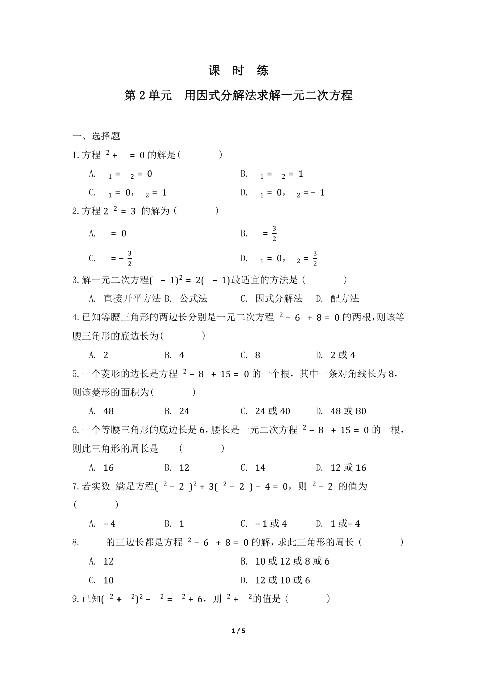 含答案九年级数学北师大版上册课时练第2章《用因式分解法求解一元二次方程》.pdf_第1页