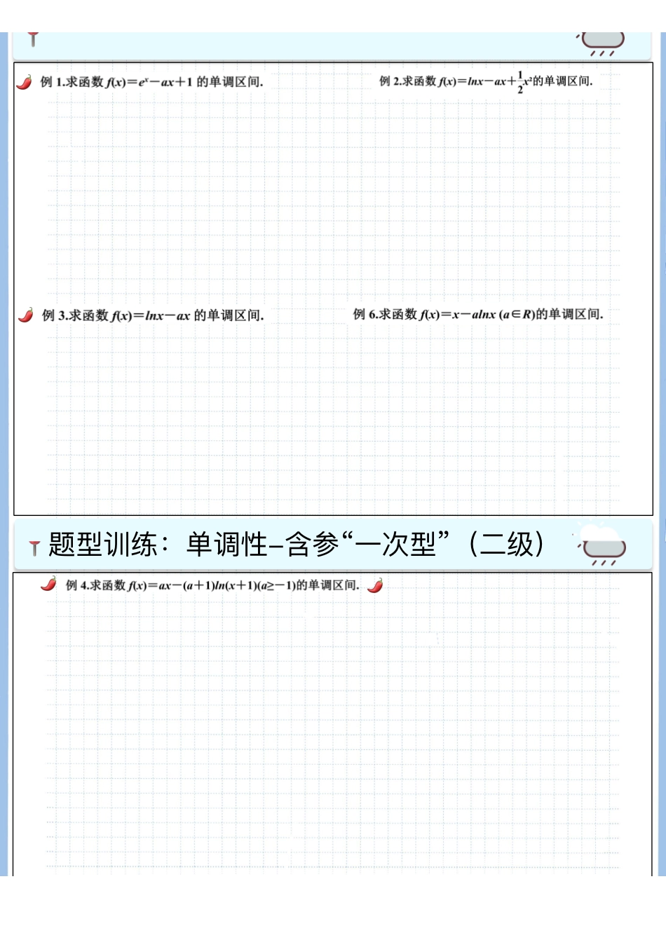 2025高考数学专题笔记高考专题笔记-导数基础06-单调性（3）-含参“一次型”（空白版）.pdf_第2页