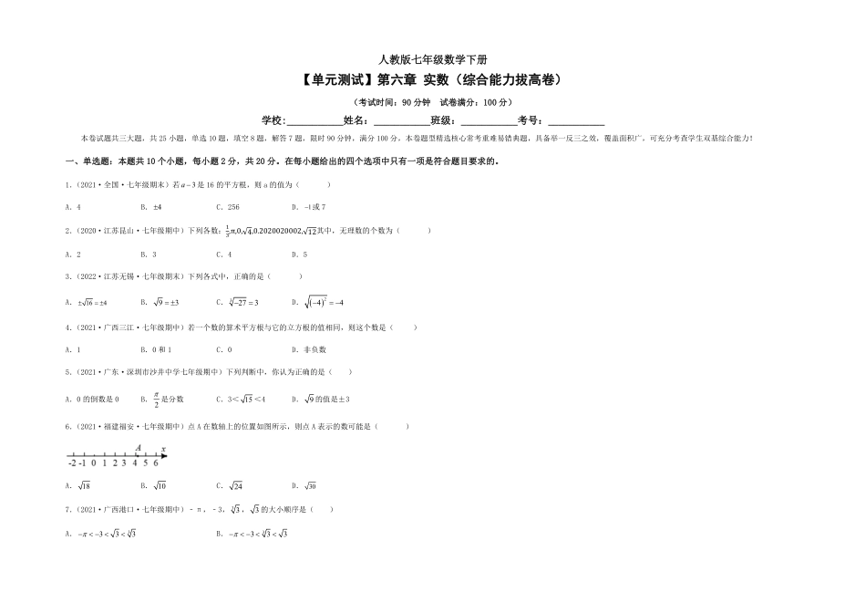 部编数学七年级下册【单元测试】第六章实数综合能力拔高卷考试版含答案.pdf_第1页