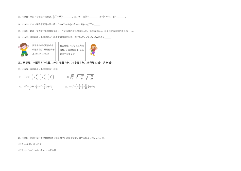 部编数学七年级下册【单元测试】第六章实数综合能力拔高卷考试版含答案.pdf_第3页