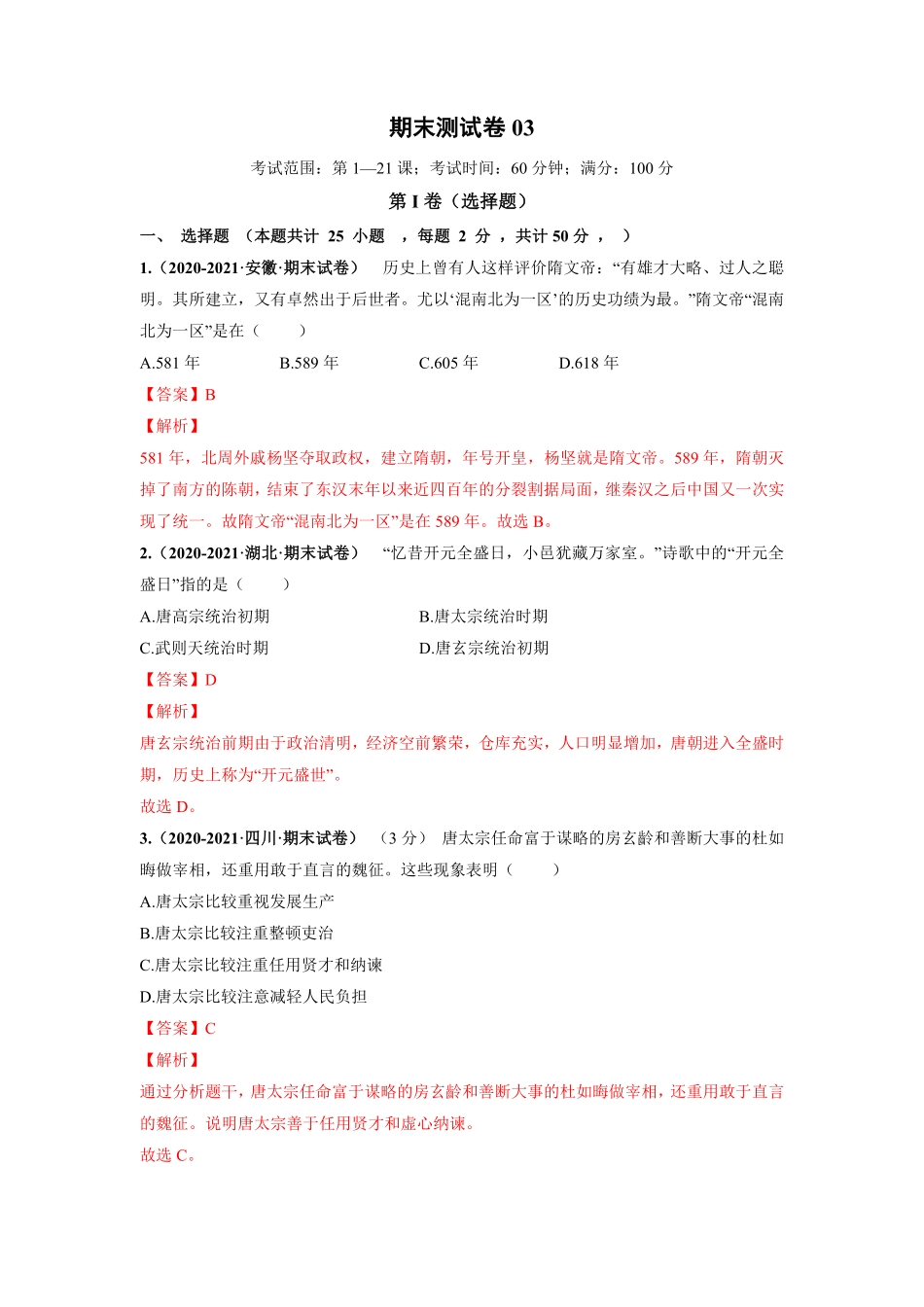期末测试卷03考试范围：第121课解析版【对点变式题】年七年级历史下册期中期末必考题精准练部编版.pdf_第1页