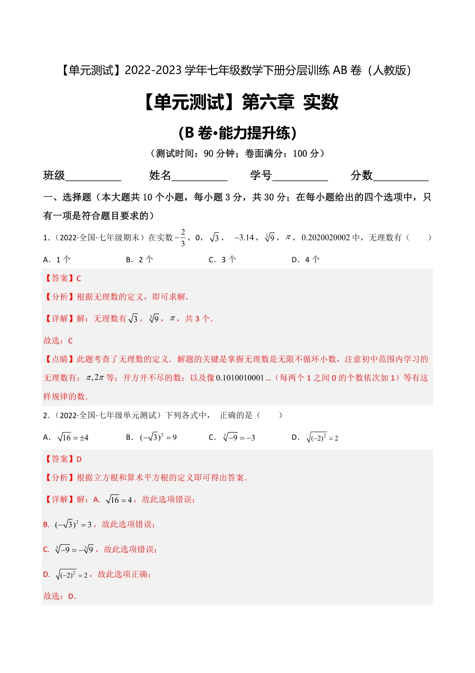 部编数学七年级下册【单元测试】第六章实数B卷·能力提升练解析版_new含答案.pdf_第1页