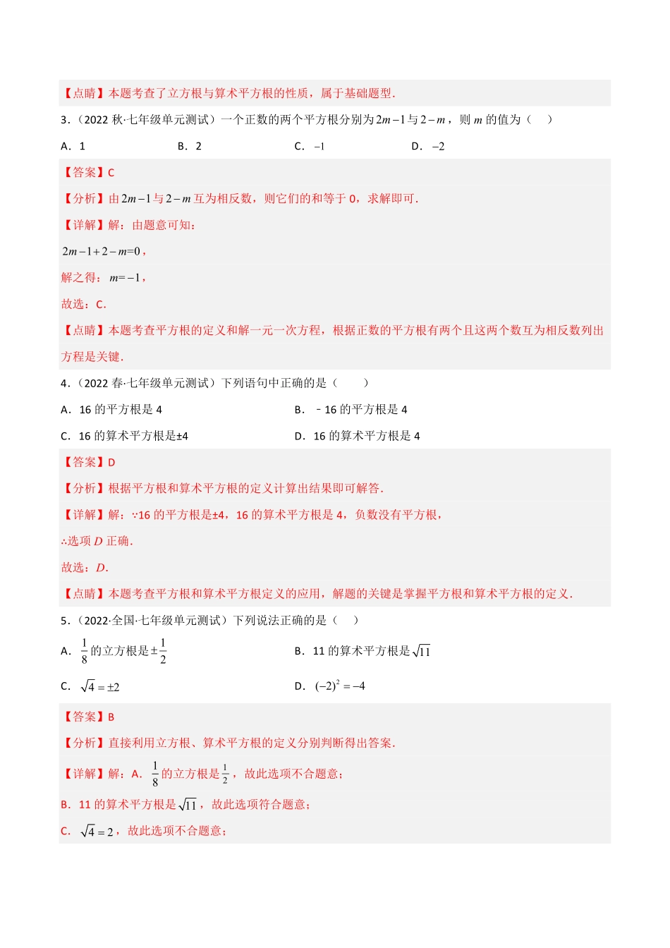 部编数学七年级下册【单元测试】第六章实数B卷·能力提升练解析版_new含答案.pdf_第2页