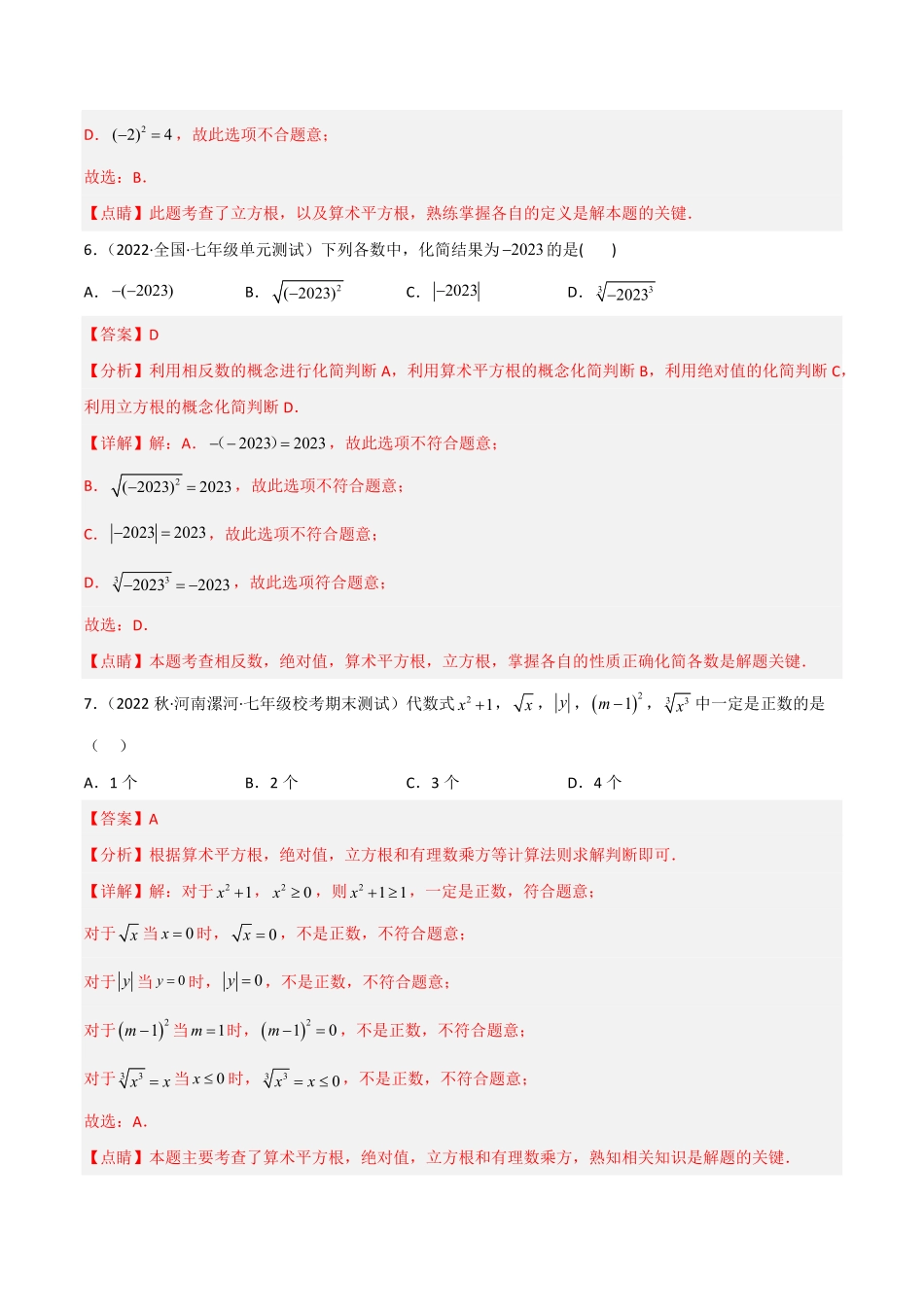 部编数学七年级下册【单元测试】第六章实数B卷·能力提升练解析版_new含答案.pdf_第3页