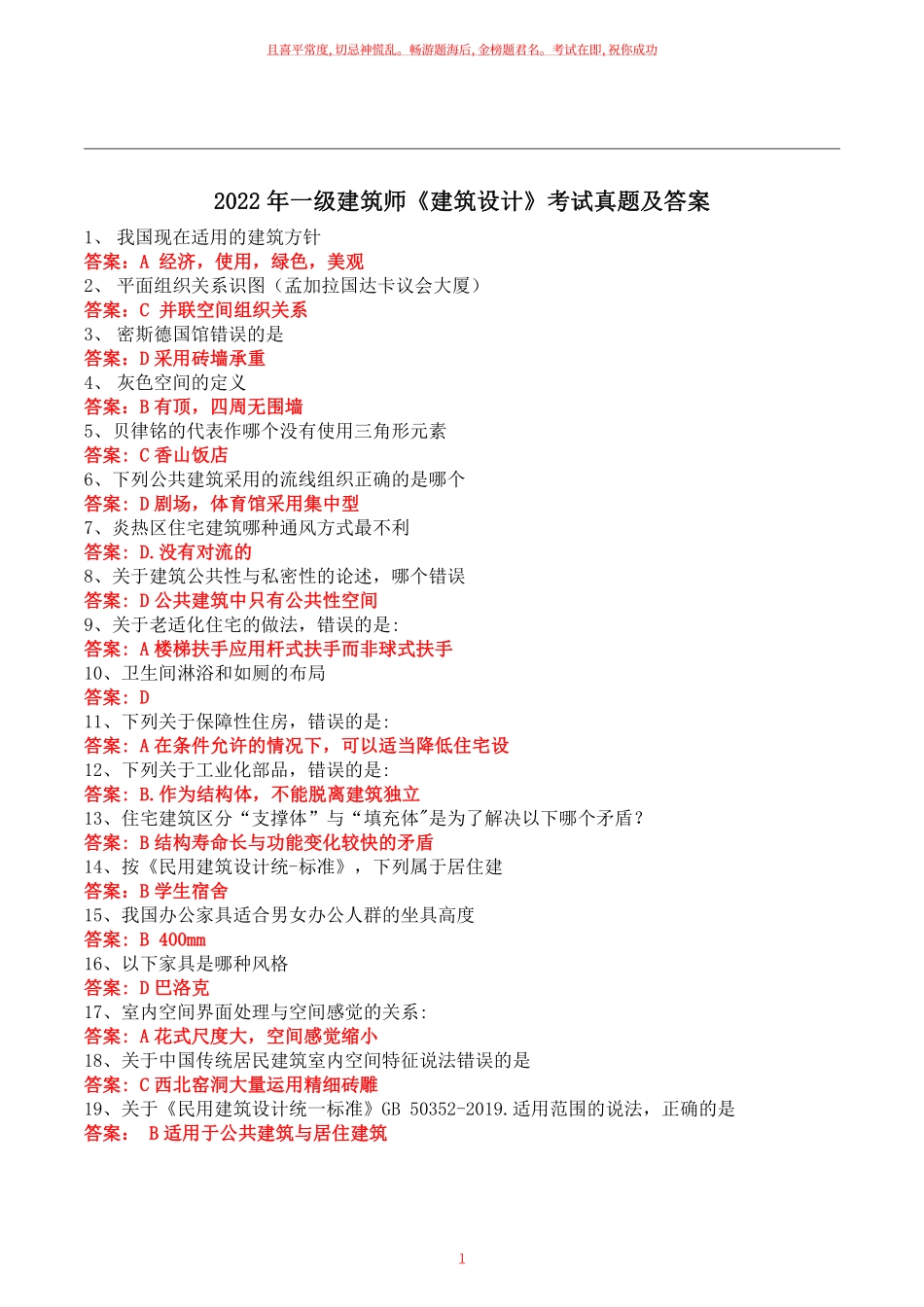 2022年一级建筑师《建筑设计》考试真题及答案.pdf_第1页