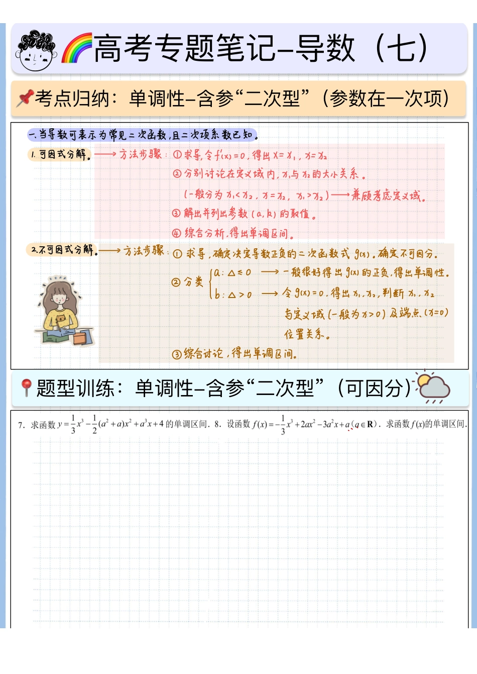 2025高考数学专题笔记高考专题笔记-导数基础07-单调性（4）-含参“二次型”（空白版）.pdf_第1页