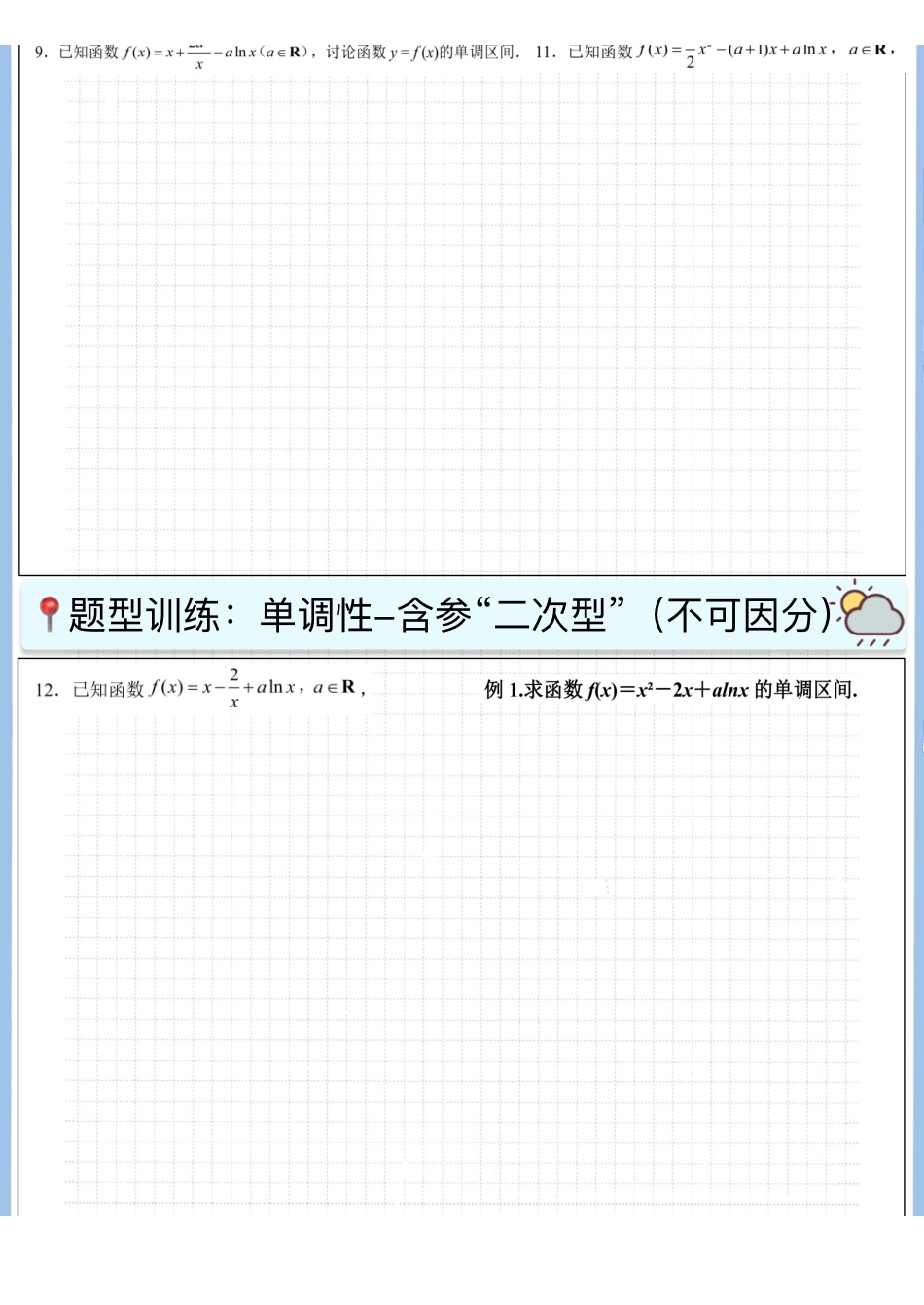 2025高考数学专题笔记高考专题笔记-导数基础07-单调性（4）-含参“二次型”（空白版）.pdf_第2页