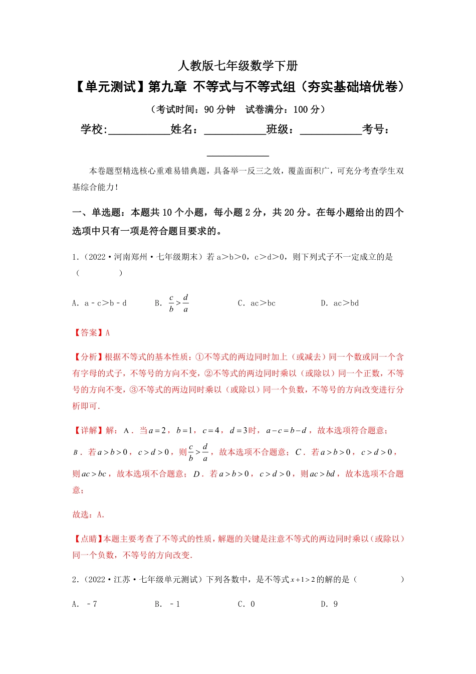 部编数学七年级下册【单元测试】第九章不等式与不等式组夯实基础培优卷解析版含答案.pdf_第1页