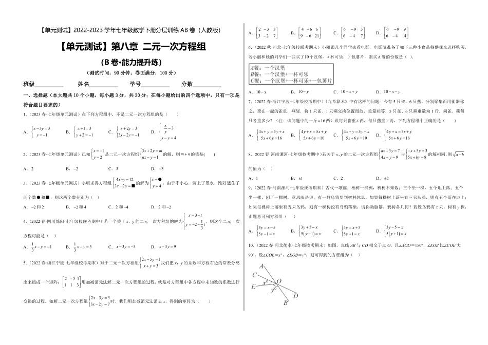 部编数学七年级下册【单元测试】第八章二元一次方程组B卷·能力提升练考试版_new含答案.pdf_第1页