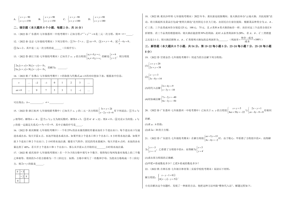 部编数学七年级下册【单元测试】第八章二元一次方程组B卷·能力提升练考试版_new含答案.pdf_第2页