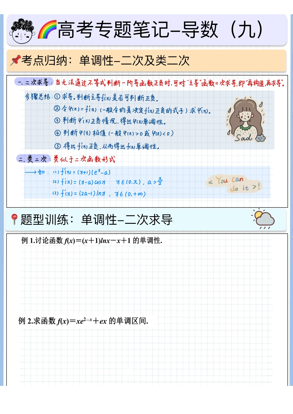 2025高考数学专题笔记高考专题笔记-导数基础09-单调性（6）-二次及类二次求单调性（空白版）.pdf_第1页