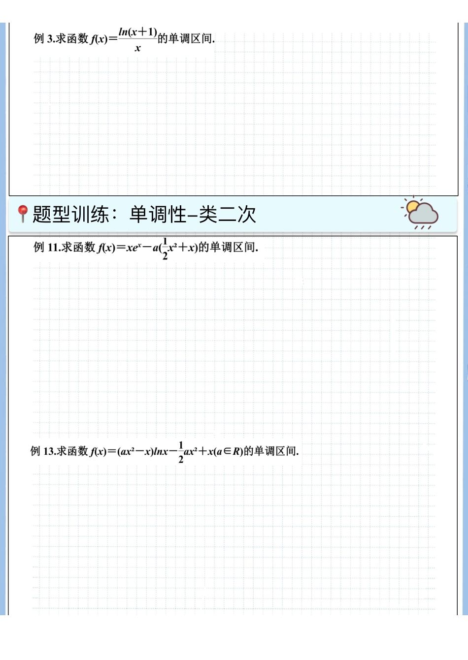 2025高考数学专题笔记高考专题笔记-导数基础09-单调性（6）-二次及类二次求单调性（空白版）.pdf_第2页