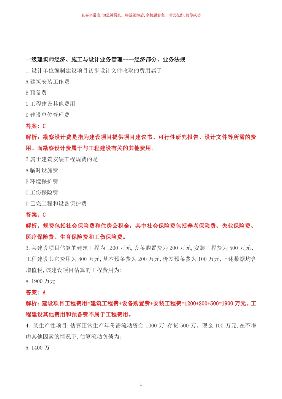 2022年一级建筑师《建筑经济》考试真题及答案.pdf_第1页