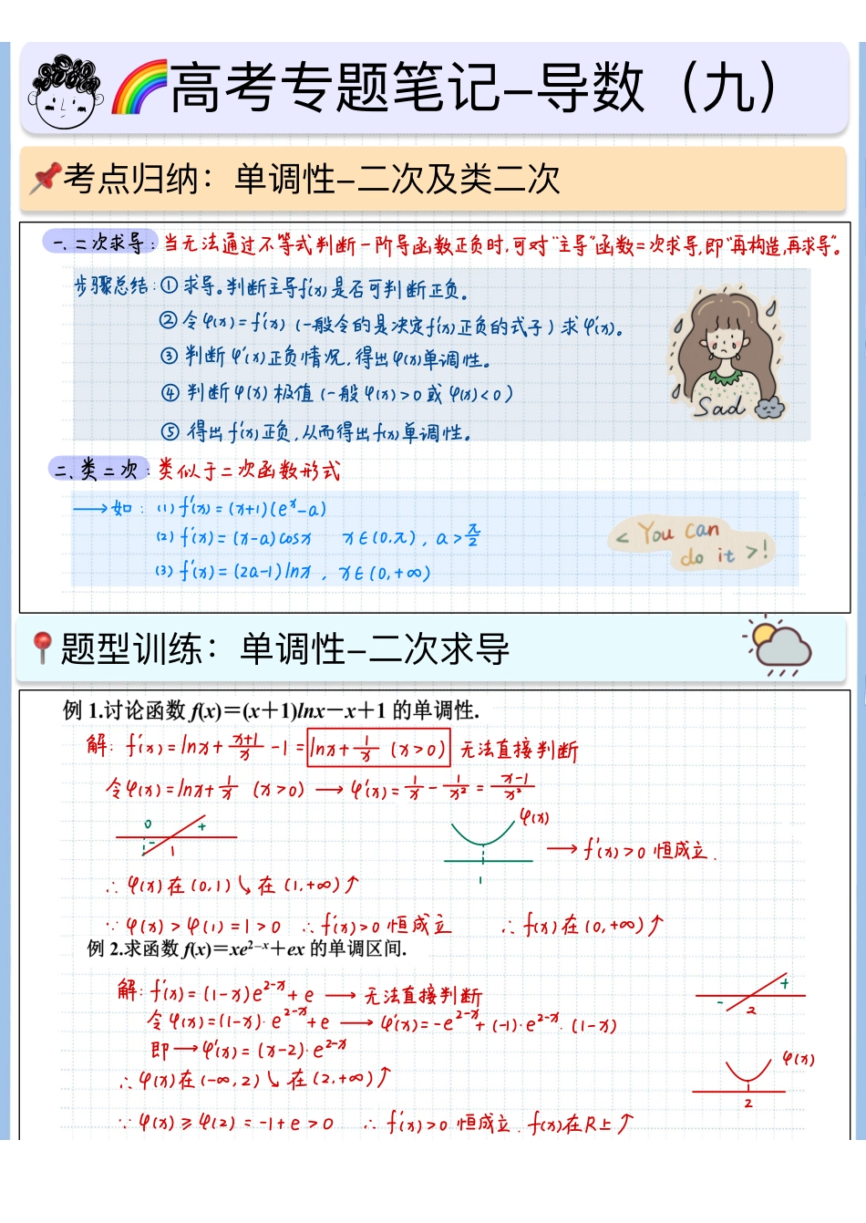 2025高考数学专题笔记高考专题笔记-导数基础09-单调性（6）-二次及类二次求单调性.pdf_第1页
