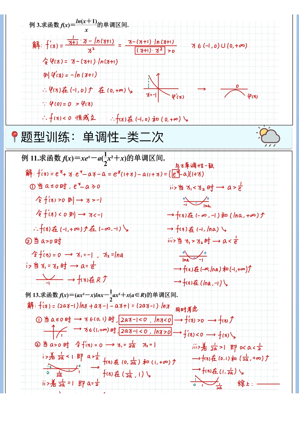 2025高考数学专题笔记高考专题笔记-导数基础09-单调性（6）-二次及类二次求单调性.pdf_第2页