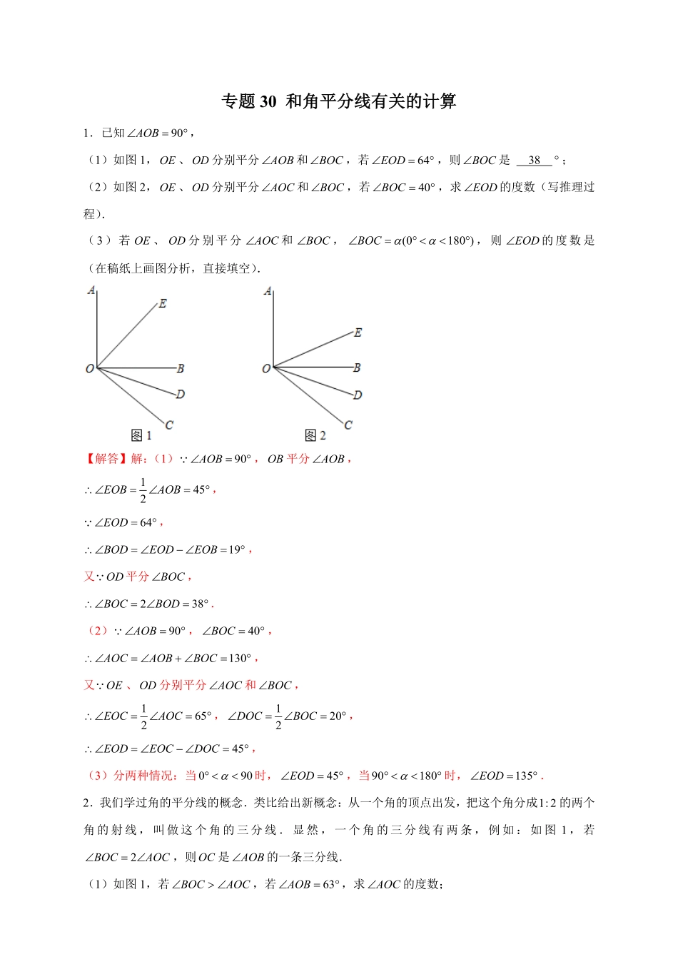 部编数学七年级上册专题30和角平分线有关的计算解析版含答案.pdf_第1页