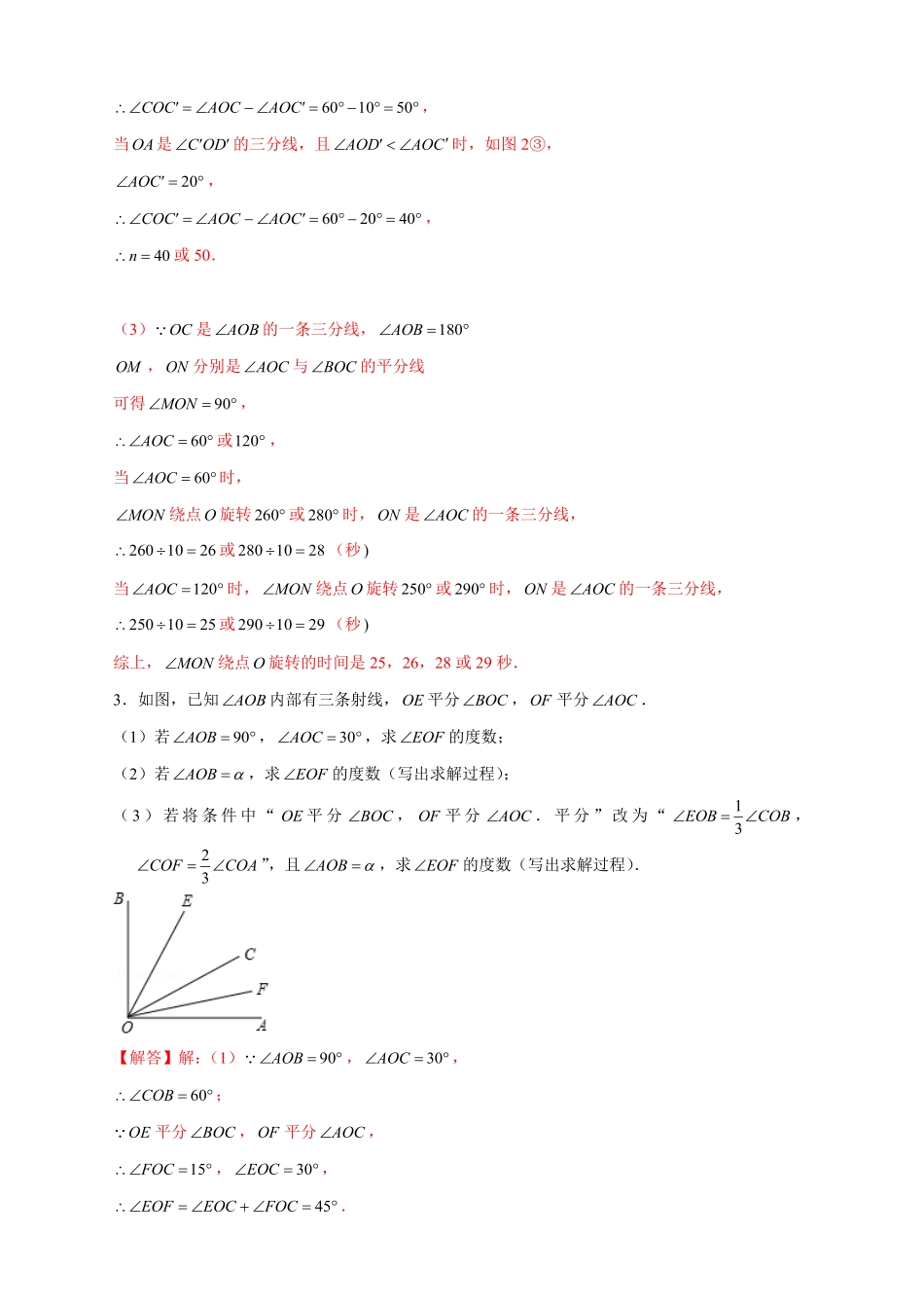 部编数学七年级上册专题30和角平分线有关的计算解析版含答案.pdf_第3页