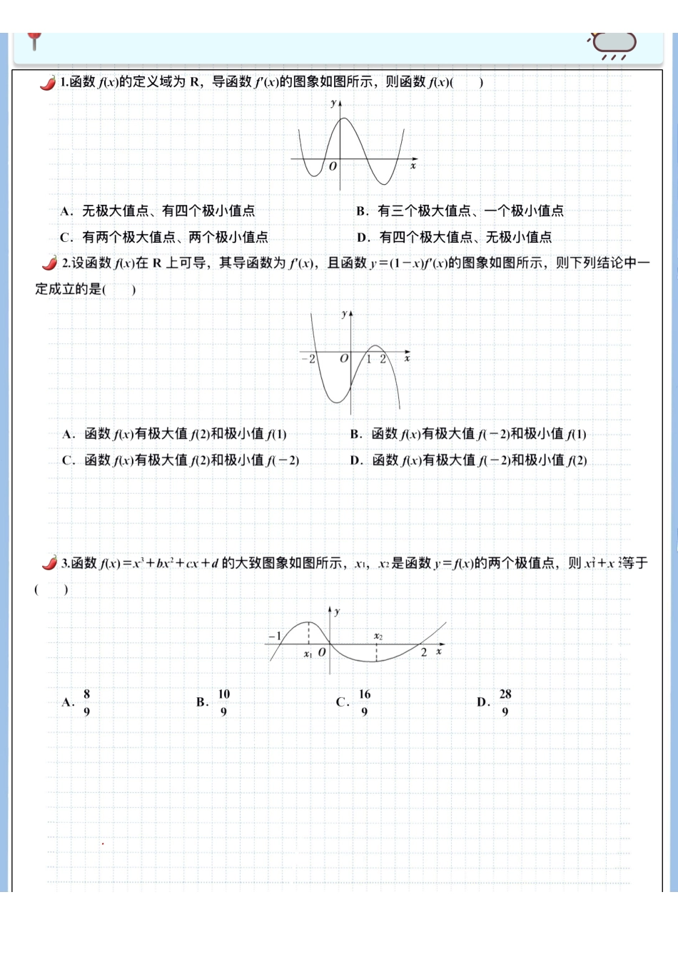 2025高考数学专题笔记高考专题笔记-导数基础10-单调性与极值（空白版）.pdf_第2页