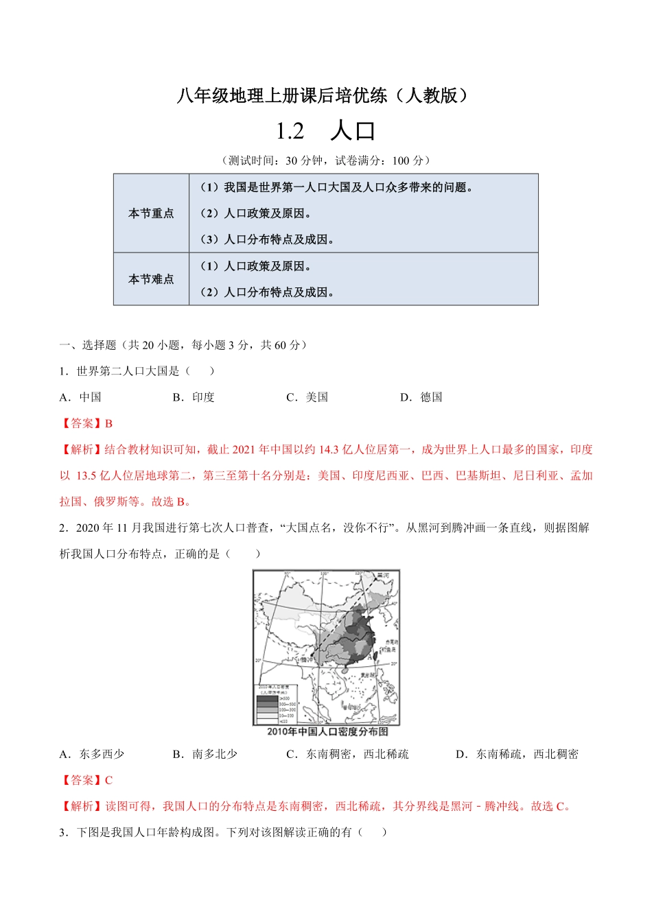 1.2人口八年级地理上册课后培优练人教版解析版.pdf_第1页