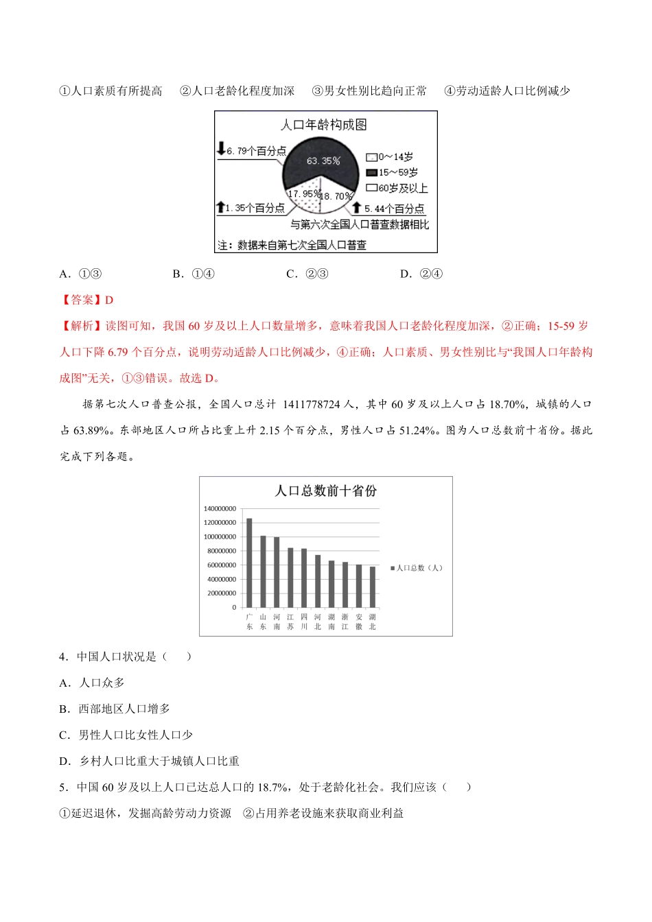 1.2人口八年级地理上册课后培优练人教版解析版.pdf_第2页