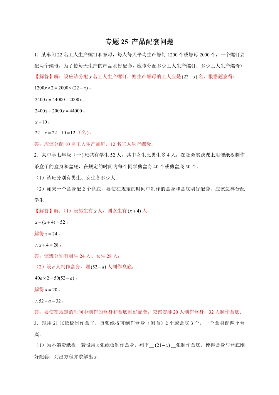 部编数学七年级上册专题25产品配套问题解析版含答案.pdf_第1页