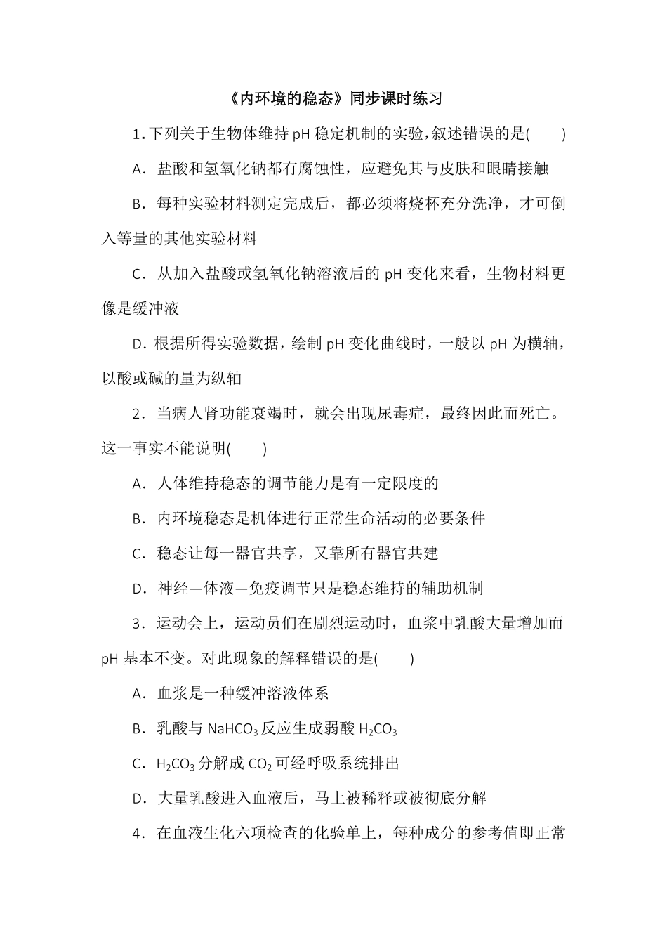 1.2内环境的稳态同步练习高二上学期生物人教版选择性必修1含答案.pdf_第1页