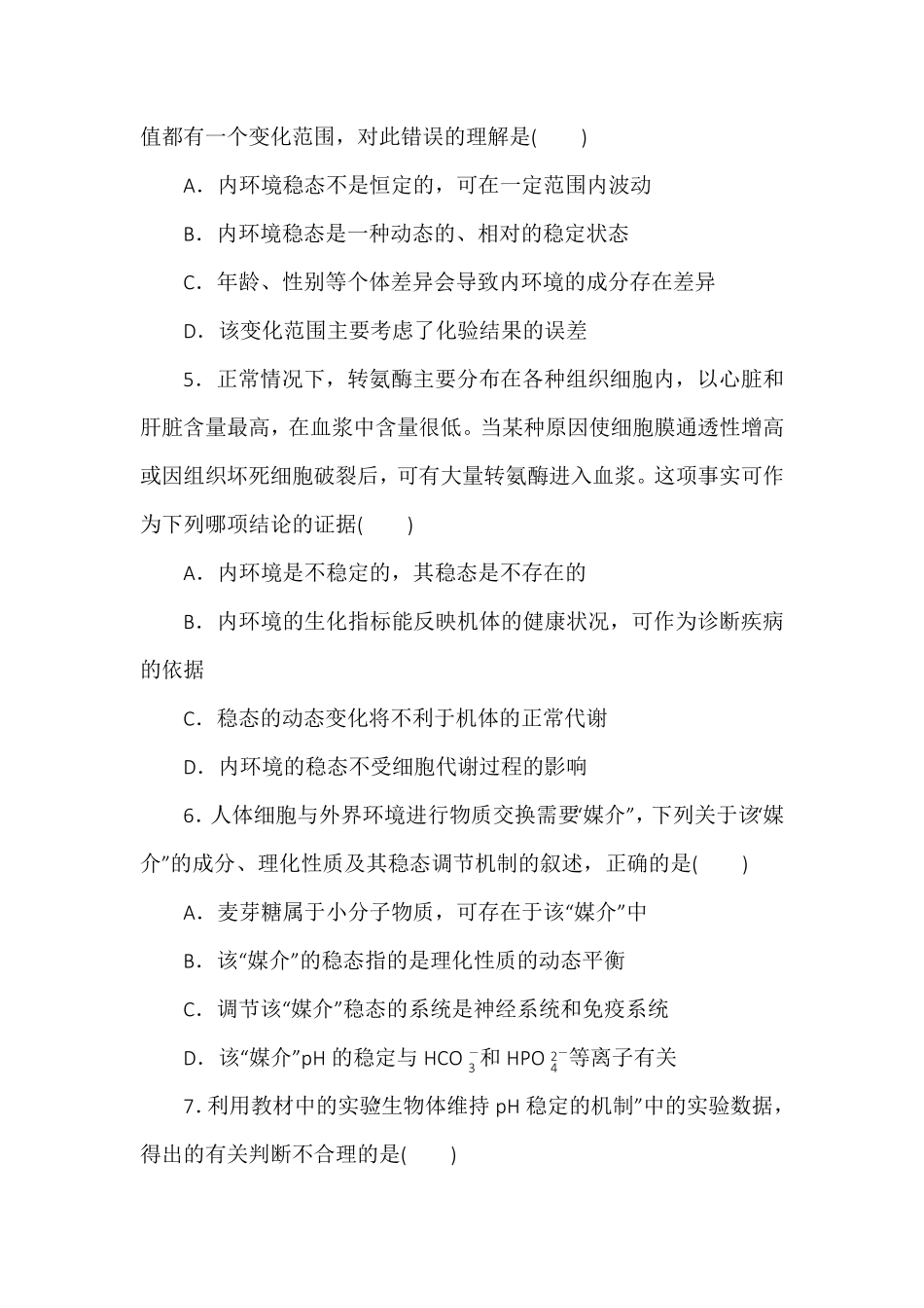 1.2内环境的稳态同步练习高二上学期生物人教版选择性必修1含答案.pdf_第2页