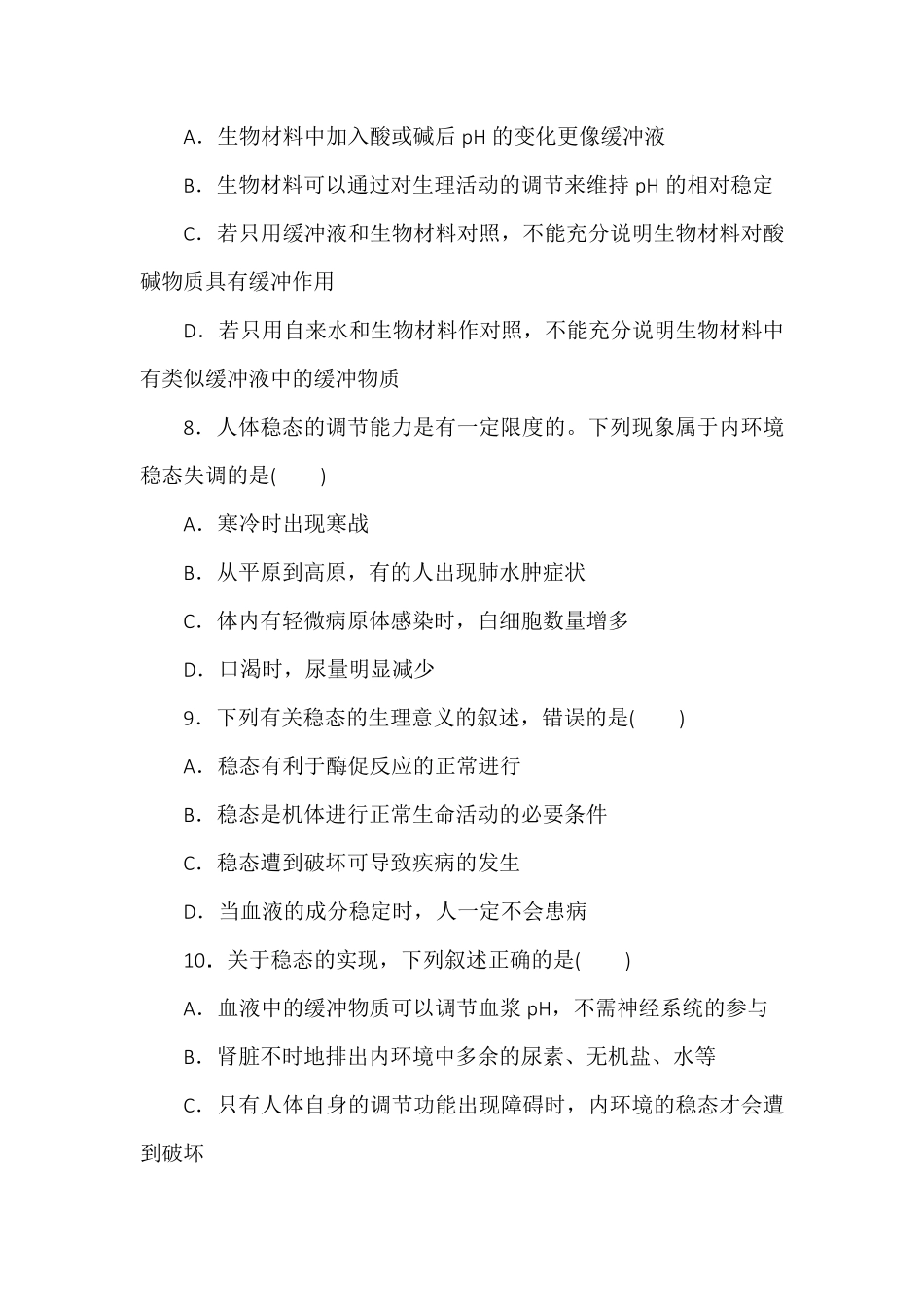 1.2内环境的稳态同步练习高二上学期生物人教版选择性必修1含答案.pdf_第3页
