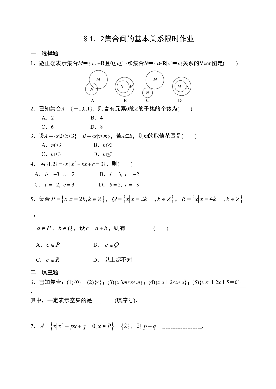 1.2集合间的基本关系【新教材】人教A版2019高中数学必修第一册限时作业含答案.pdf_第1页
