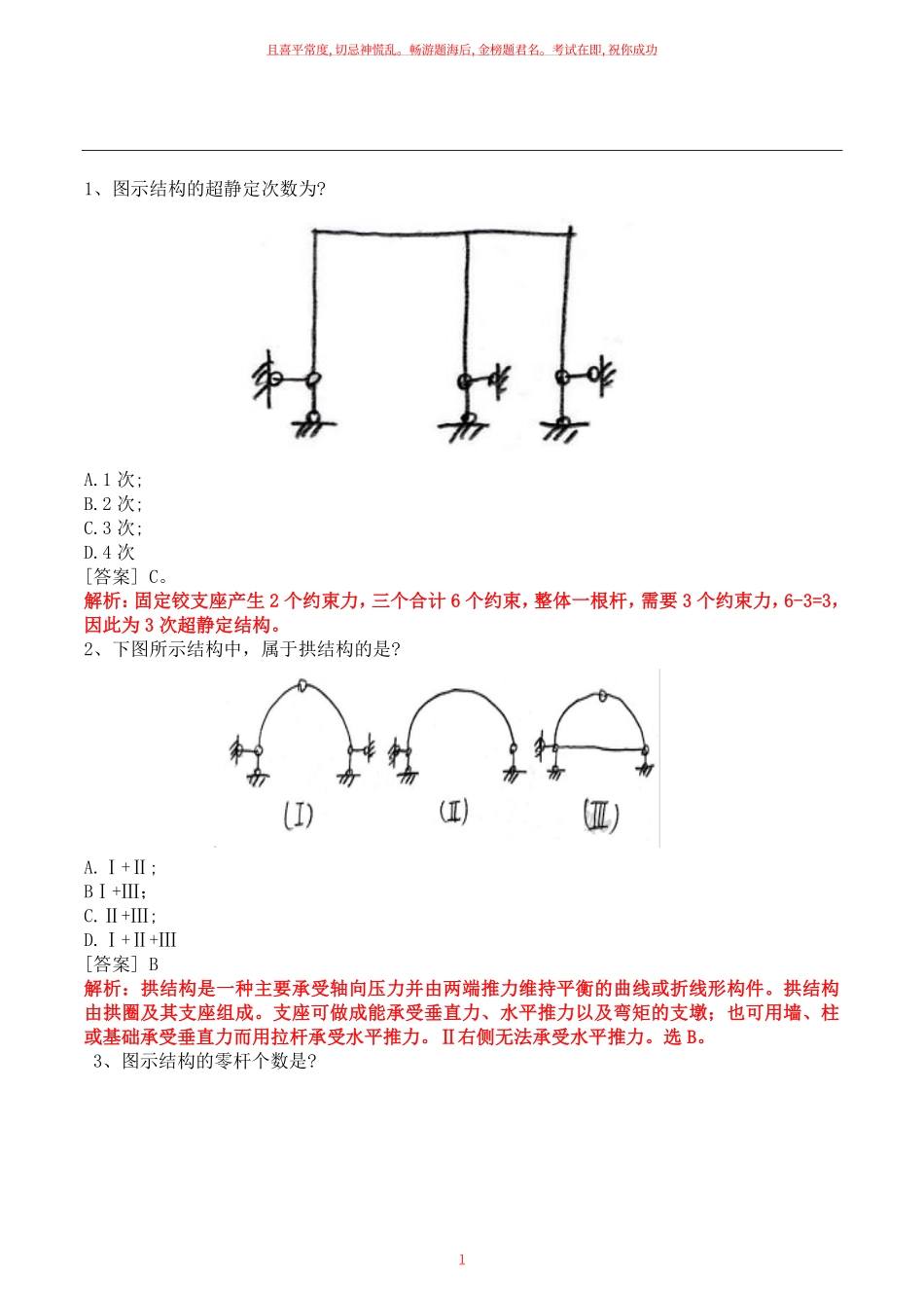 2022年一级建筑师《建筑结构》真题及解析.pdf_第1页